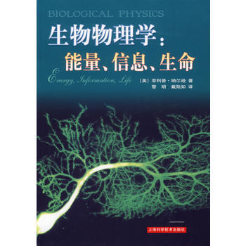 生物物理學:能量、信息、生命