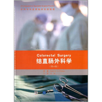 结直肠外科学-(第4版) pdf epub mobi 电子书 下载