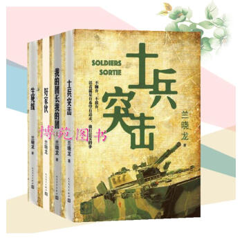 士兵突击+我的团长我的团（上下册）+好家伙+生死线（套装共5册） 兰晓龙 pdf epub mobi 电子书 下载