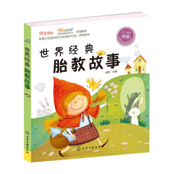 正版 世界經典胎教故事 書籍 嬰幼兒保養保健 睡前胎教故事書 圖畫繪本故事書 為準父母和3