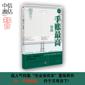 7w【中信书店】知日25：手账*高 第二版 苏静 编 日系手帐品牌HOBONICHI MI pdf epub mobi 下载