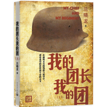 我的團長我的團(上下冊) 蘭曉龍