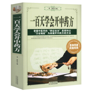【正版】一百天学会开中药方 中医自学百日通三个月学懂中医诊断全书治疗大全民间秘方偏方大全书 pdf epub mobi 电子书 下载
