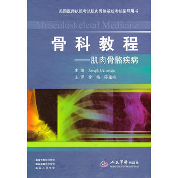 骨科教程——肌肉骨骼疾病 pdf epub mobi 电子书 下载