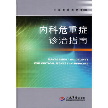 内科危重症诊治指南 pdf epub mobi 电子书 下载