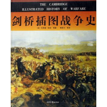 劍橋插圖戰爭史 pdf epub mobi 下载