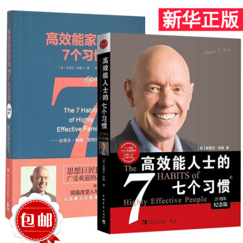 高效能人士的七个习惯(25周年纪念版全新升级)+高效能家庭的7个习惯 pdf epub mobi 下载
