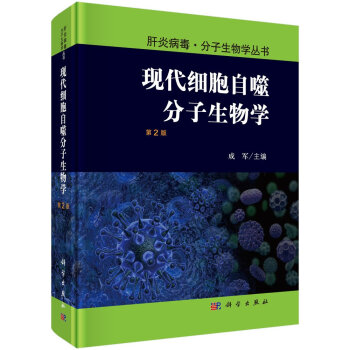 現代細胞自噬分子生物學(第2版)