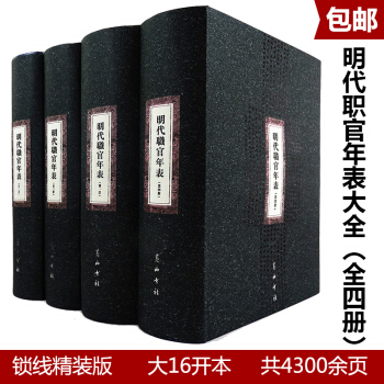 【3折】明代职官年表（全四册）历代职官表明朝宦官品的起源中国历代官制大辞典古今官职诠释地方 pdf epub mobi 下载