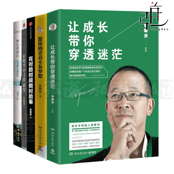俞敏洪励志书籍5本 让成长带你穿透迷茫+愿你的青春不负梦想+在对的时间做对的事+在绝望中寻 pdf epub mobi 下载