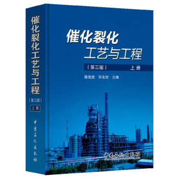 催化裂化工艺与工程(第三版,上、下册)