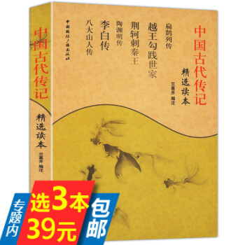 【選3本39】中國古代傳記精選讀本//古代人物傳記諸葛亮傳陶淵明傳李白傳八大山人傳圖書書籍