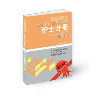 护士分册-医学临床三基训练-第四版 pdf epub mobi 电子书 下载