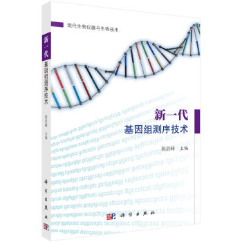 新一代基因組測序技術-現物儀器與生物技術