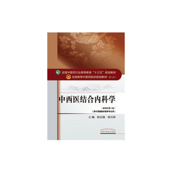 中西医结合内科学——十三五规划 pdf epub mobi 下载