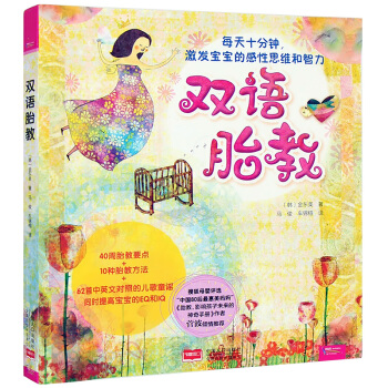 雙語胎教正版 孕婦胎教音樂 中英文英語胎教書 孕前寶寶胎兒故事書 孕期準媽媽胎前教育開發智
