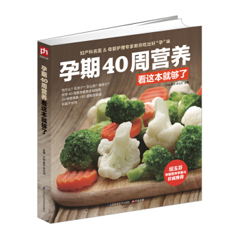 7w【中信书店 正版】孕期40周营养看这本就够了 怀孕书籍图书孕期食谱书籍孕期营养书孕妈妈 pdf epub mobi 下载
