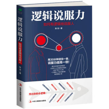 预售逻辑说服力如何有逻辑地说服人说话的魅力说服力沟通技巧说话之道不再输在不会表达上人际交往艺术社交销 pdf epub mobi 下载