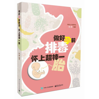 正版书籍 做好孕前排毒 怀上超棒一胎 备孕排毒90天知识书籍 饮食运动睡眠出汗排便排毒法