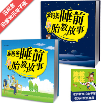 全套2册准爸爸孕妈妈睡前胎教故事书 怀孕40周孕期读物书籍大全孕妇世界经典胎教故事育儿百科