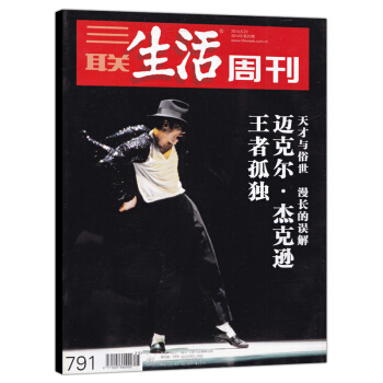 三联生活周刊杂志 2014年6月23日第25期总第791期 封面迈克尔杰克逊 专题故事50