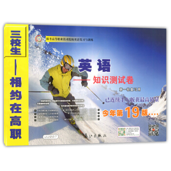 正版現貨 JJ007三校生相約在高職 英語 知識測試捲 輪復習用 19版 灕江齣版社 上