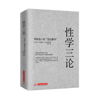 性學三論 弗洛伊德 心理學專業書籍 婚戀兩性性學報告 精神分析 性變態 幼兒性欲 力比多