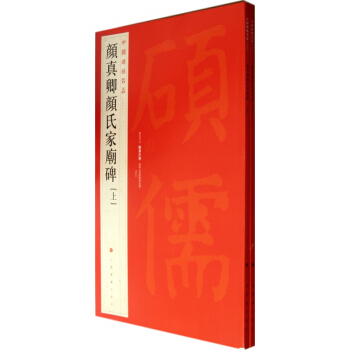 顔真卿顔氏傢廟碑(上下)/中國碑帖名品 pdf epub mobi 下载