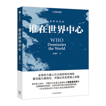 地图会说话 谁在世界中心 温骏轩 著 全球权力重心已从陆权转向海权 中信出版社图书 畅销