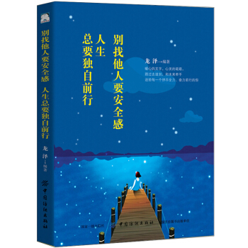 彆找他人要安全感人生總要獨自前行 pdf epub mobi 電子書 下載