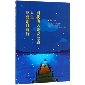别找他人要安全感人生总要独自前行 pdf epub mobi 下载