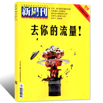 新周刊雜誌2018年7月上第13期總第518期【單本】