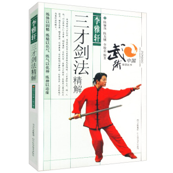 【9.9元包郵】李雅軒三纔劍法精解 pdf epub mobi 電子書 下載