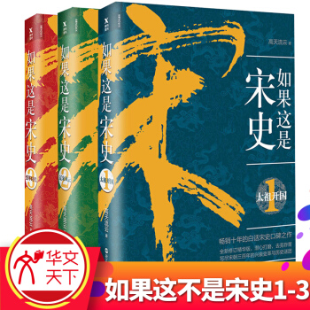 ^@^YS如果这是宋史2册+第3册如果这是宋史全套1-3【全3册】太祖开国辽宋风云变革时代 pdf epub mobi 下载