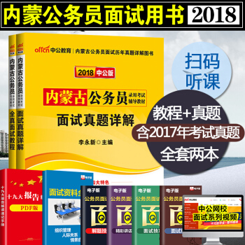 中公教育2018年內濛古省公務員考試麵試用書2全真麵試教程麵試真題詳解2018內濛古公務員 pdf epub mobi 電子書 下載