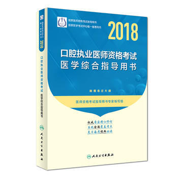 2018口腔執業醫師資格考試醫學綜閤指導用書