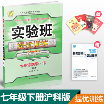 初中實驗班七年級數學滬科版下冊2018春雨教育初一7下SHKJ數學書同步練習尖子生提高輔導 pdf epub mobi 電子書 下載