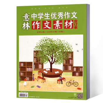 意林作文素材 閤訂本 2018年7-9期總第44捲 pdf epub mobi 下载