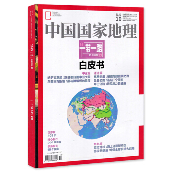 中國國傢地理雜誌 2015年10月特刊 一帶一路白皮書 408頁巨厚版 旅遊旅行文化人文地 pdf epub mobi 下载