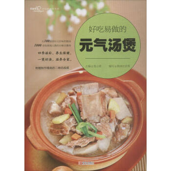 好吃易做的元氣湯煲 pdf epub mobi 電子書 下載