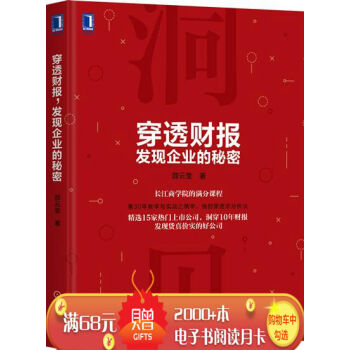 穿透财报，发现企业的秘密 薛云奎|7769486 pdf epub mobi 下载