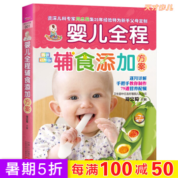正版 嬰兒全程輔食添加方案(彩圖版) 0-1歲嬰幼兒童輔食譜書大全 母嬰喂養寶寶輔食書 新生兒護理