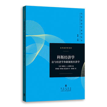 科斯经济学:法与经济学和新制度经济学 湖北新华书店