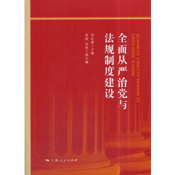 全面从严治党与法规制度建设 湖北新华书店 pdf epub mobi 电子书 下载