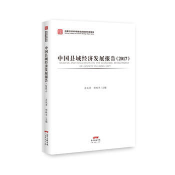 中国县域经济发展报告 (2017) 湖北新华书店 pdf epub mobi 电子书 下载