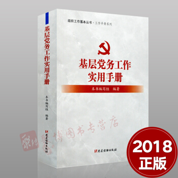 【正版现货】2018基层党务工作实用手册 组织工作基本丛书 工作手册系列 基层党务工作手册 pdf epub mobi 下载