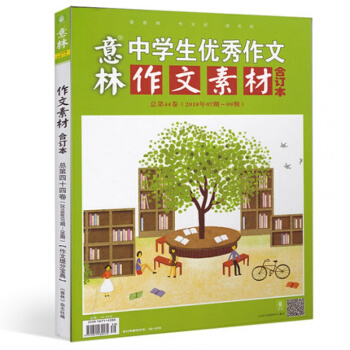 意林作文素材雜誌閤訂本2018年7/8/9期總第44捲 青年讀者文學文摘期刊 初高中生課外閱讀書籍中 pdf epub mobi 下载