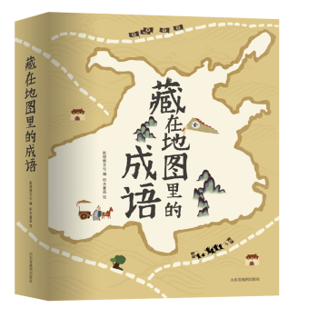 現貨 藏在地圖裏的成語書全套4冊6-9-12歲成語故事大全小學生一二年級必讀成語書小學生課外閱讀書 pdf epub mobi 下载