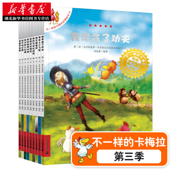 不一樣的卡梅拉 第三季 全套10冊 小雞卡梅拉 幼兒童繪本圖書讀物3-6-9歲小學生課外閱讀 pdf epub mobi 下载