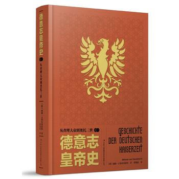 德意誌皇帝史：從查理大帝到奧托三世 湖北新華書店 pdf epub mobi 下载